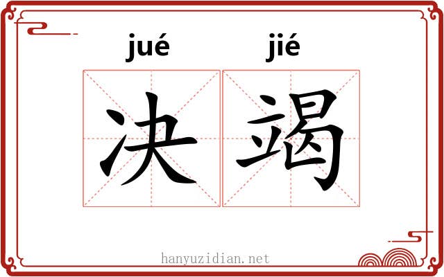 决竭