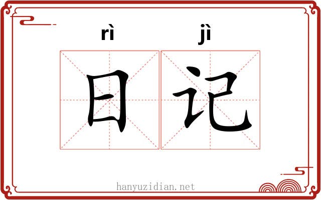 日记