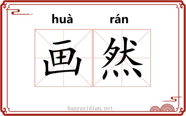 画然 画然
