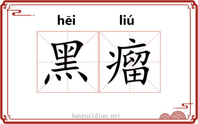 黑瘤