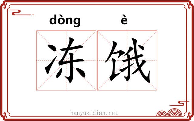 冻饿