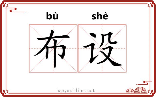 布设