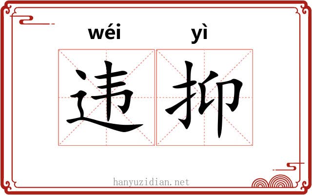 违抑