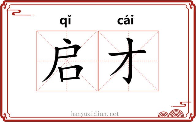 启才