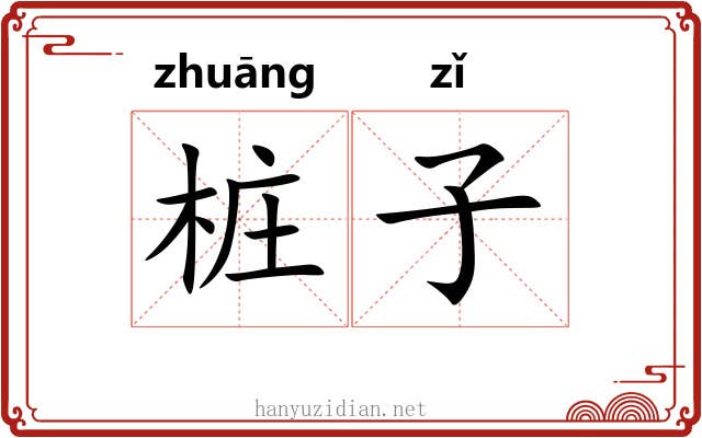 桩子