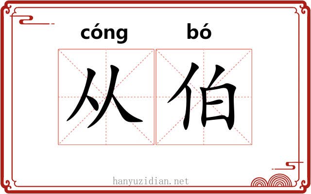 从伯 从伯