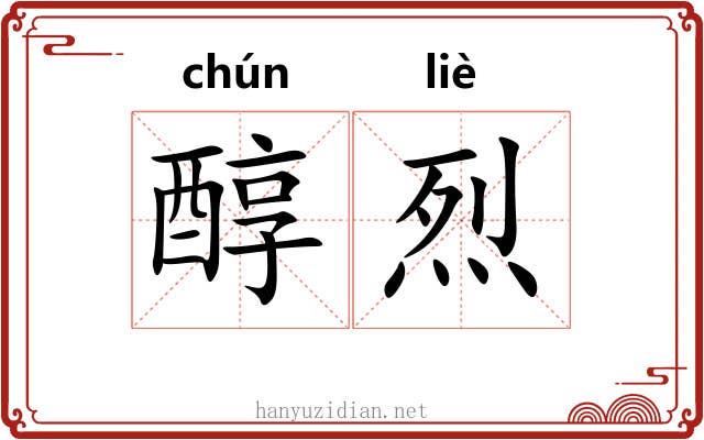 醇烈