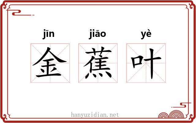 金蕉叶