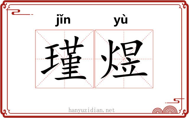瑾煜