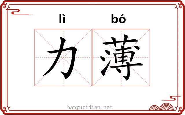 力薄 力薄