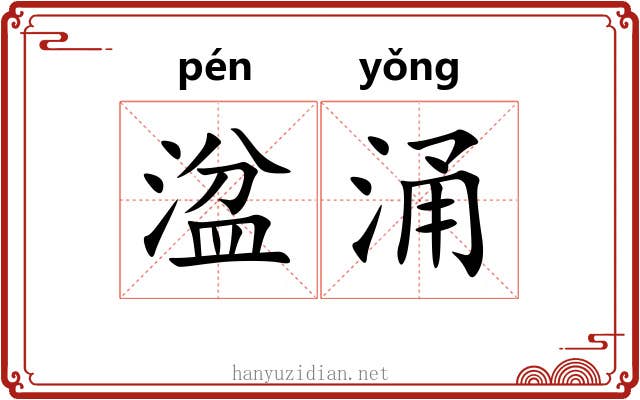 湓涌
