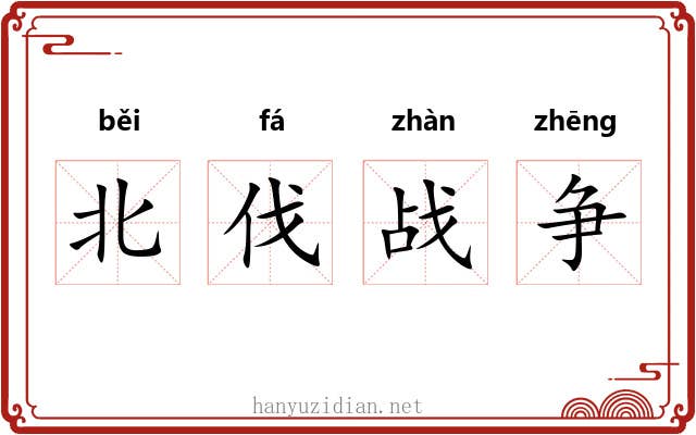 北伐战争 北伐战争