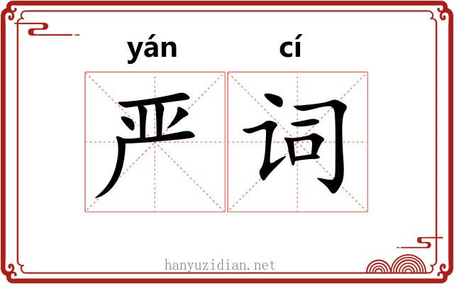 严词