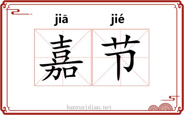 嘉节 嘉节