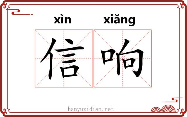 信响 信响