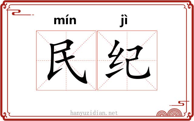 民纪 民纪
