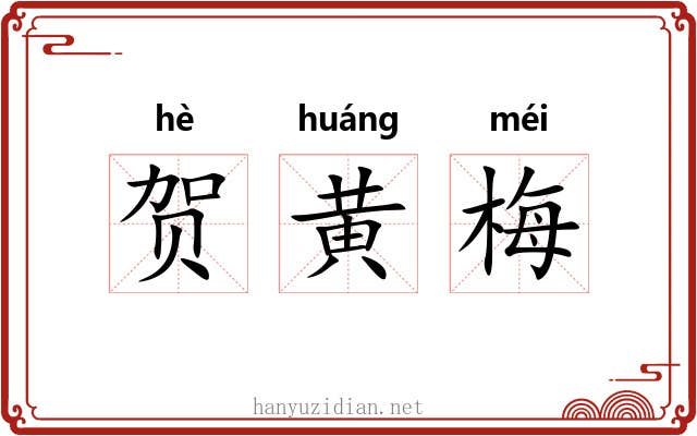 贺黄梅