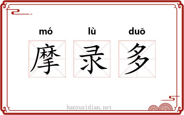摩录多 摩录多