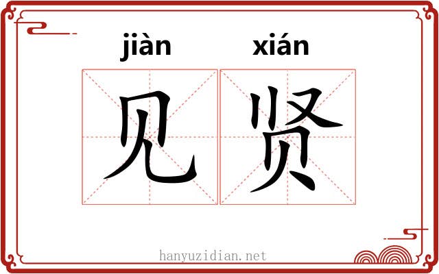 见贤