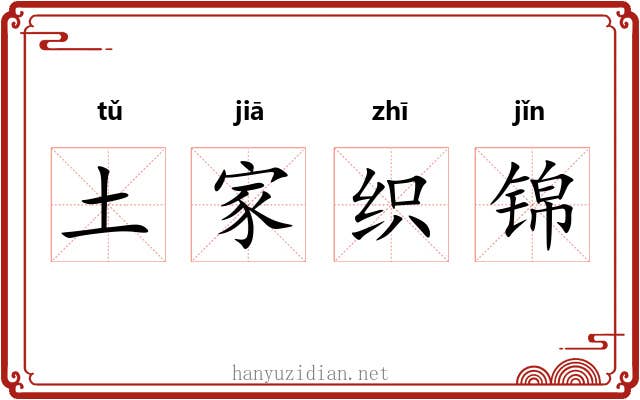 土家织锦 土家织锦