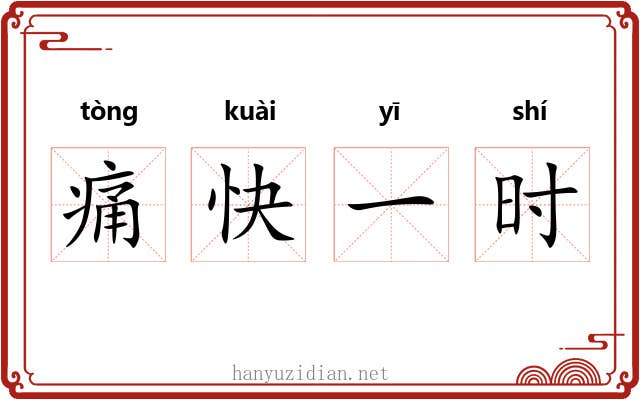 痛快一时 痛快一时