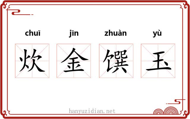 炊金馔玉 炊金馔玉