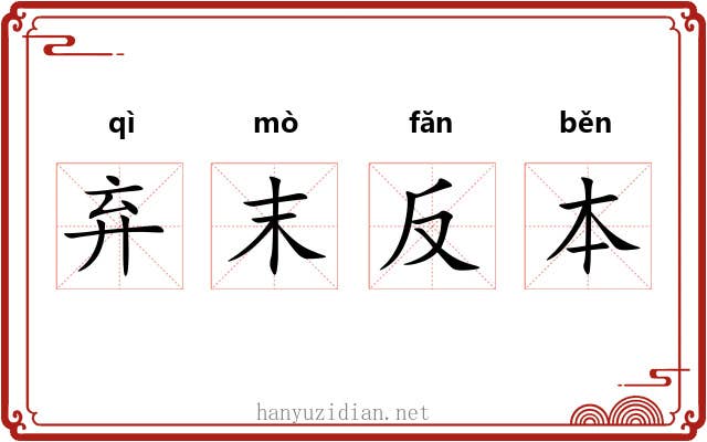 弃末反本