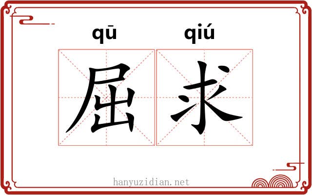 屈求 屈求