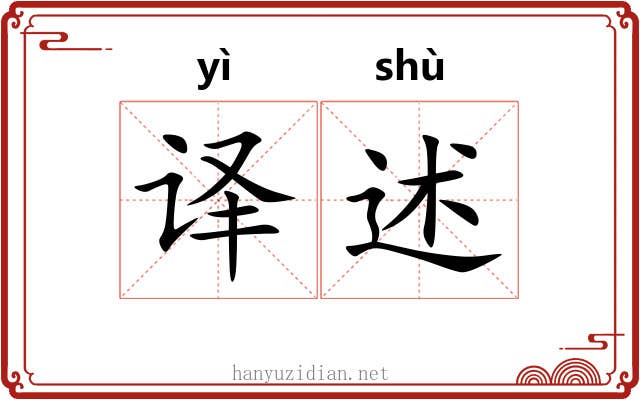 译述