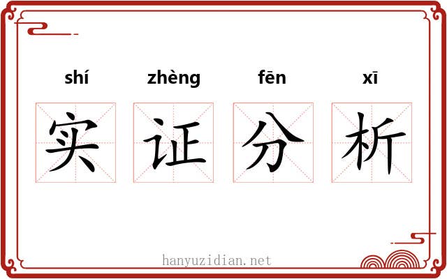 实证分析 实证分析