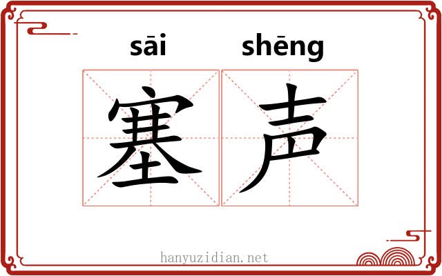塞声
