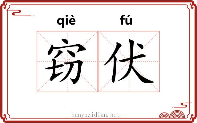 窃伏