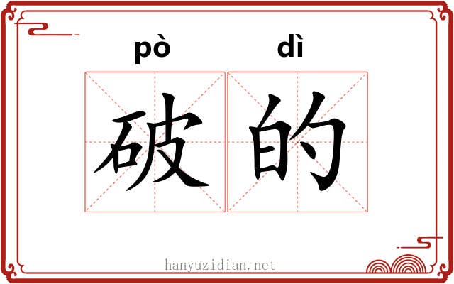 破的 破的