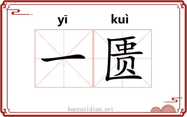 一匮