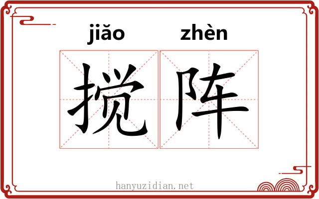 搅阵