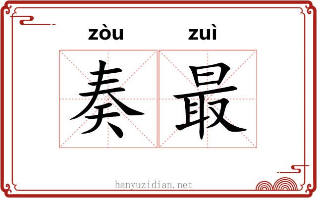 奏最