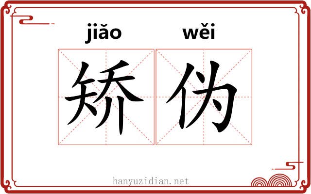 矫伪