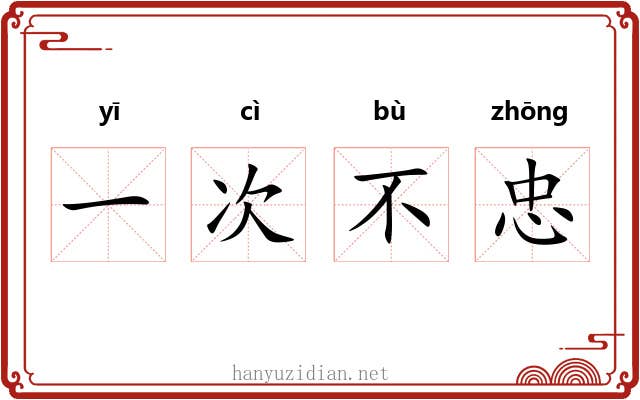 一次不忠 一次不忠