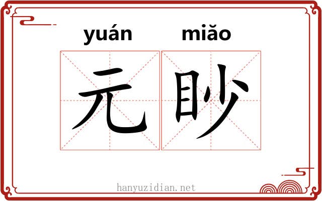 元眇