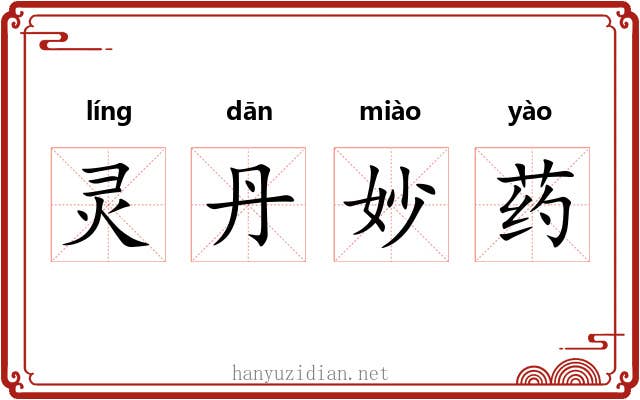灵丹妙药