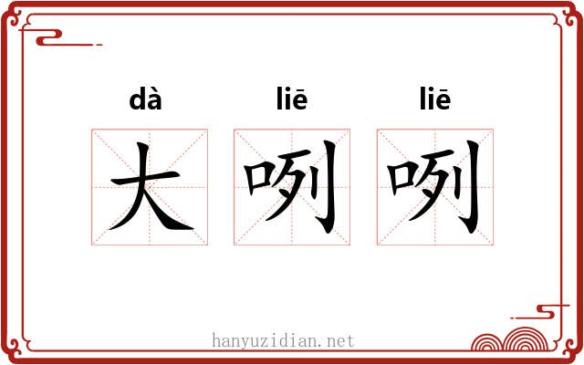 大咧咧 大咧咧