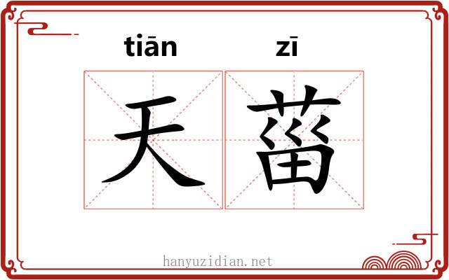 天菑 天菑