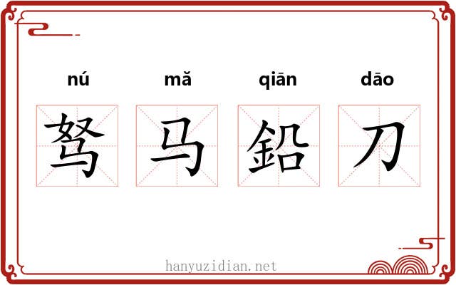 驽马鉛刀