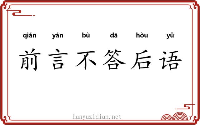 前言不答后语