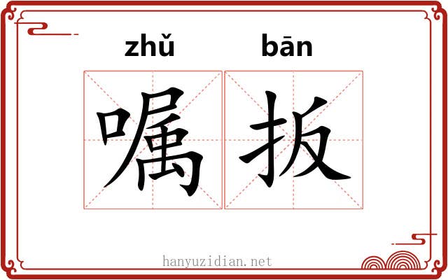 嘱扳