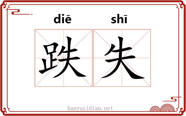跌失