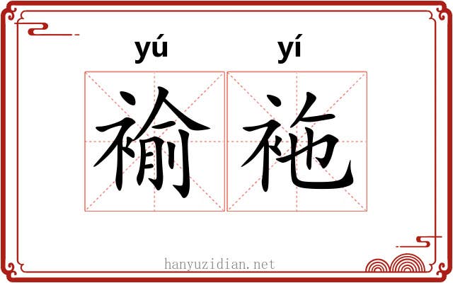 褕袘