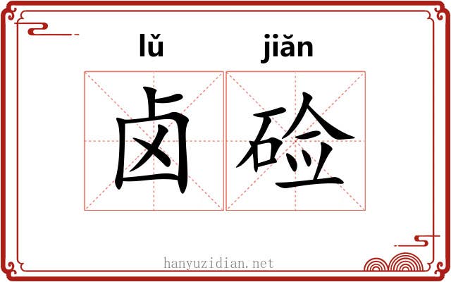 卤硷