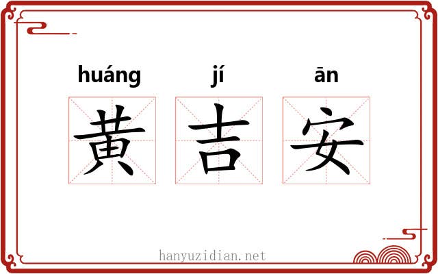 黄吉安 黄吉安