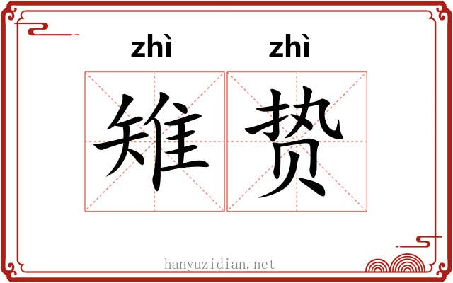 雉贽
